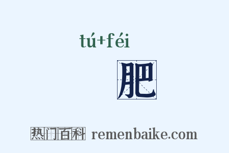 腯肥是什么意思的图片